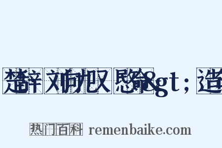 楚辞·刘向九叹·愍命&gt;造句是什么意思的图片